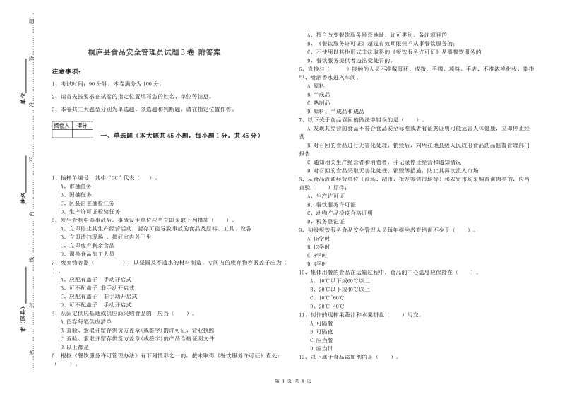 桐庐县食品安全管理员试题B卷 附答案.doc_第1页