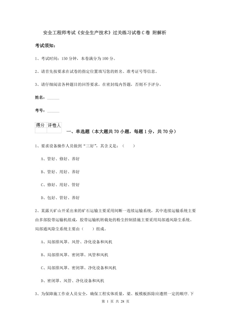 安全工程师考试《安全生产技术》过关练习试卷C卷 附解析.doc_第1页