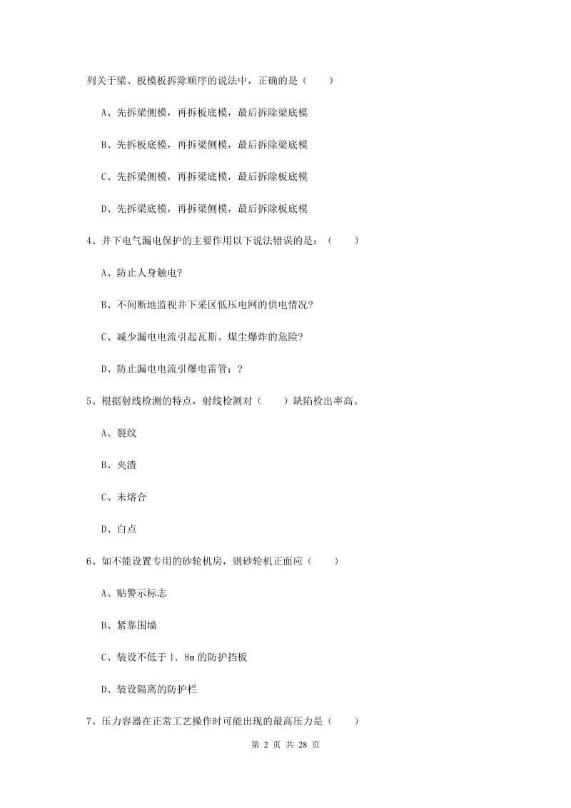 安全工程师考试《安全生产技术》过关练习试卷C卷 附解析.doc_第2页