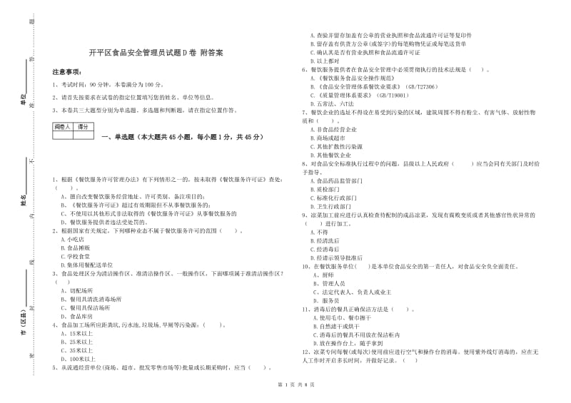 开平区食品安全管理员试题D卷 附答案.doc_第1页