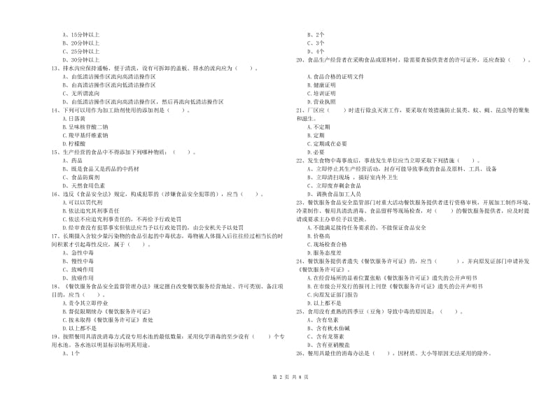 开平区食品安全管理员试题D卷 附答案.doc_第2页