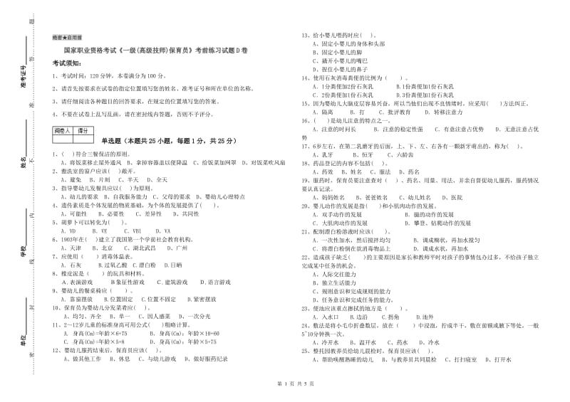 国家职业资格考试《一级(高级技师)保育员》考前练习试题D卷.doc_第1页