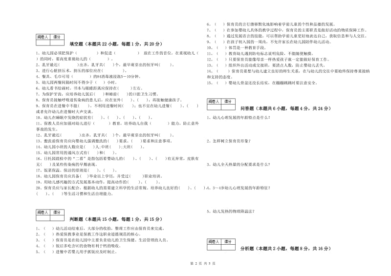 国家职业资格考试《一级(高级技师)保育员》考前练习试题D卷.doc_第2页