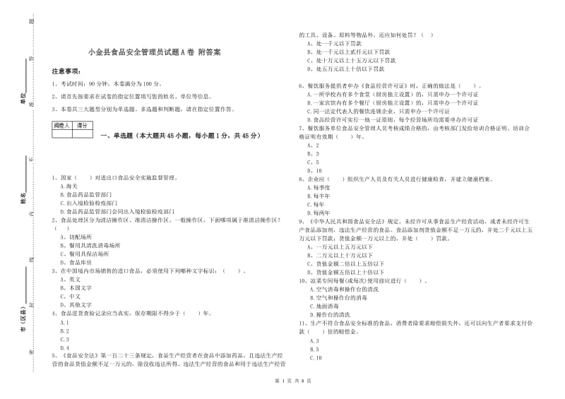 小金县食品安全管理员试题A卷 附答案.doc_第1页