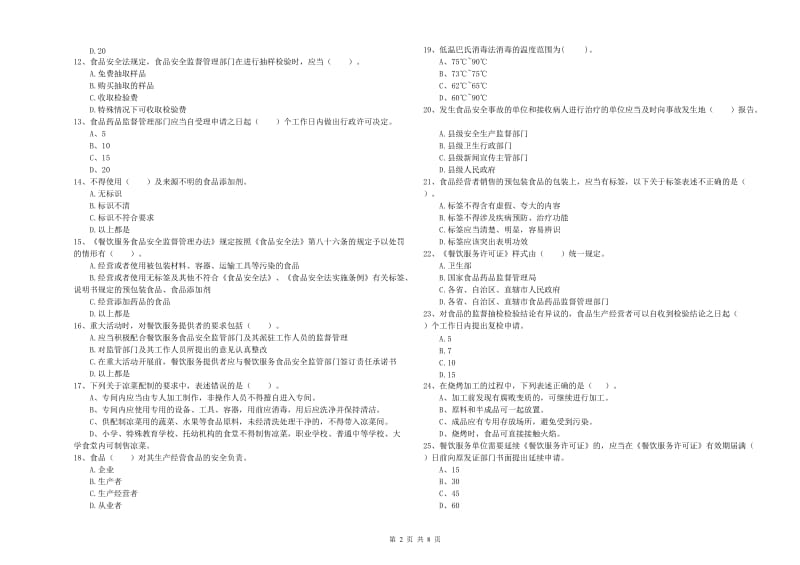 小金县食品安全管理员试题A卷 附答案.doc_第2页