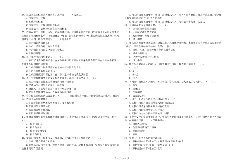 小金县食品安全管理员试题A卷 附答案.doc_第3页