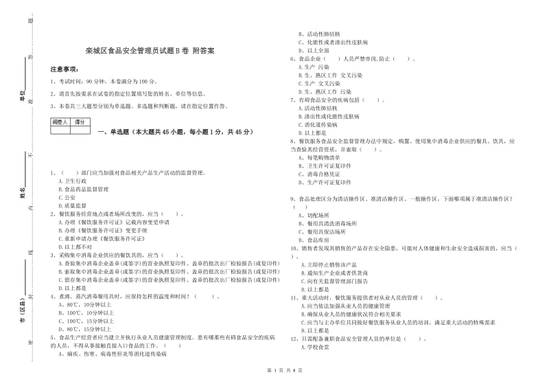 栾城区食品安全管理员试题B卷 附答案.doc_第1页