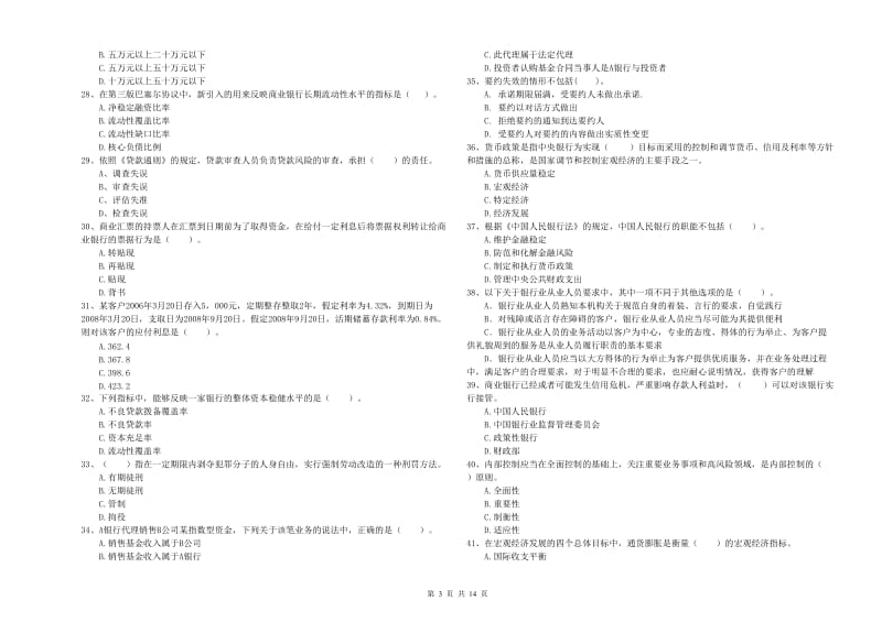 初级银行从业资格考试《银行业法律法规与综合能力》真题模拟试卷A卷 附答案.doc_第3页