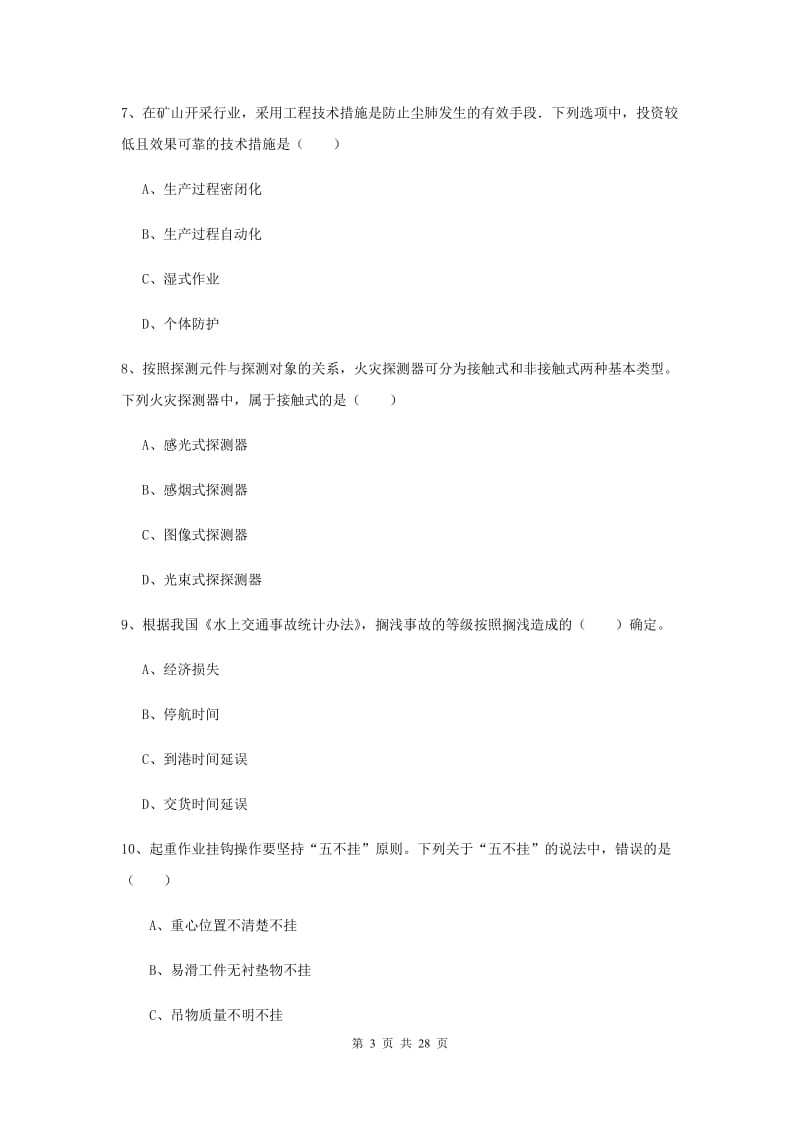 安全工程师《安全生产技术》真题练习试题 附解析.doc_第3页