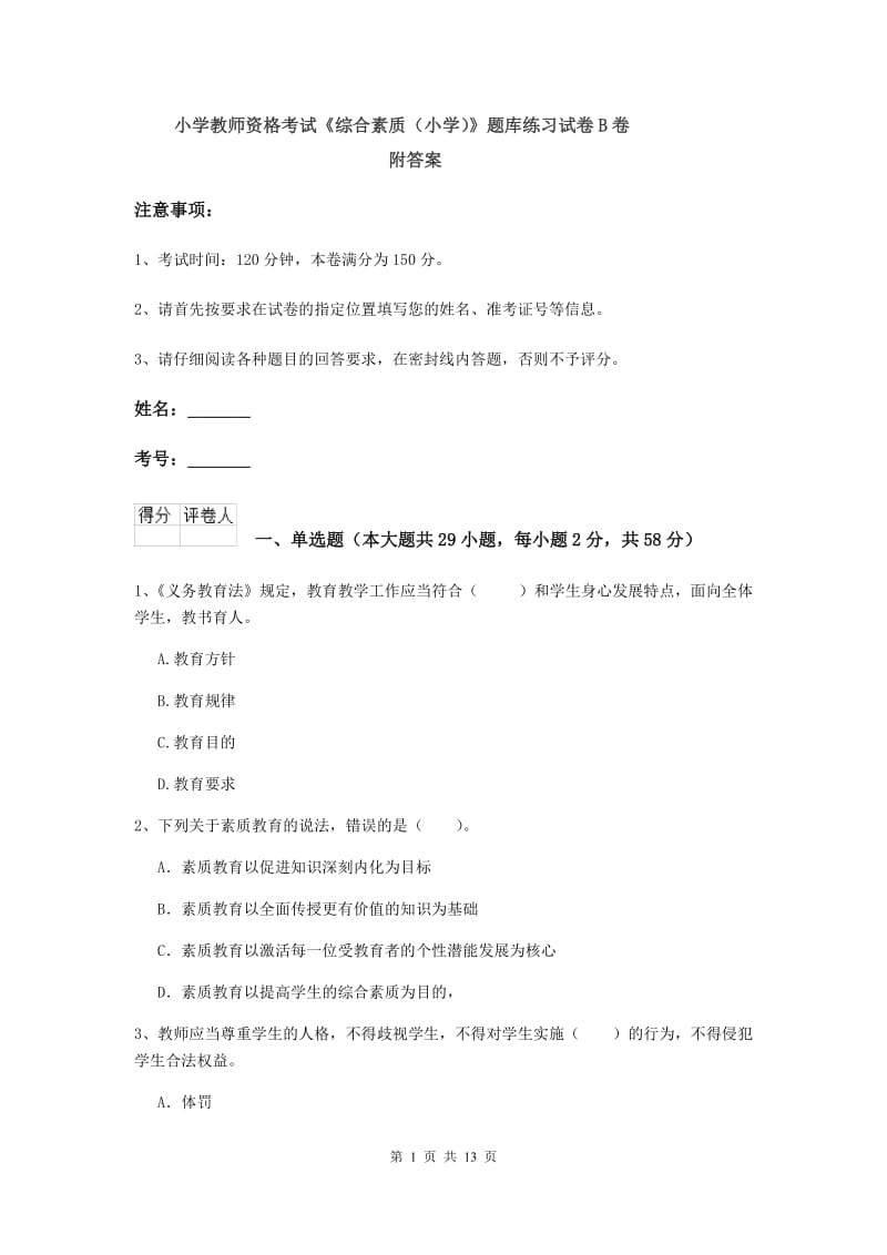 小学教师资格考试《综合素质（小学）》题库练习试卷B卷 附答案.doc_第1页