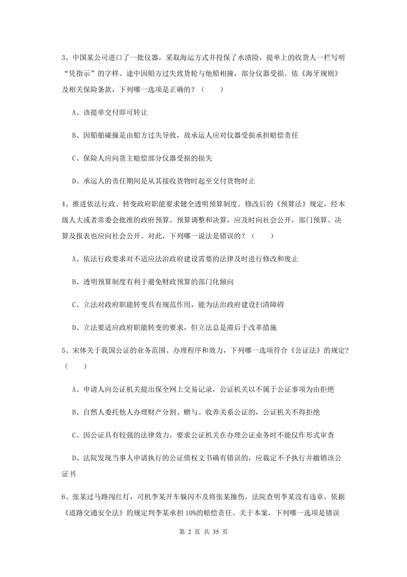 国家司法考试（试卷一）押题练习试卷C卷 含答案.doc_第2页