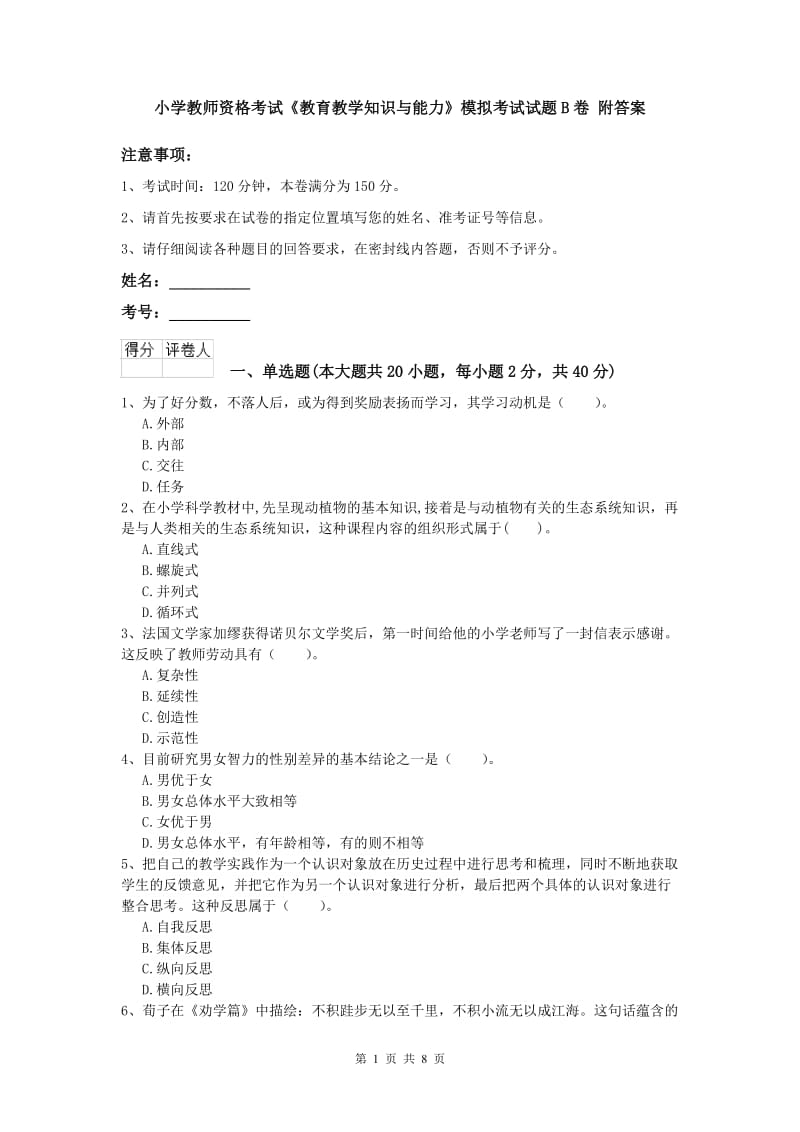 小学教师资格考试《教育教学知识与能力》模拟考试试题B卷 附答案.doc_第1页