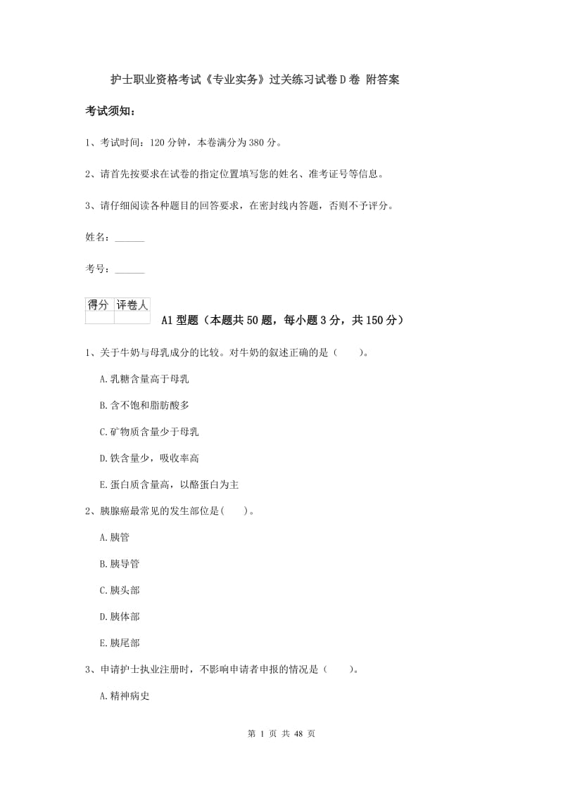 护士职业资格考试《专业实务》过关练习试卷D卷 附答案.doc_第1页