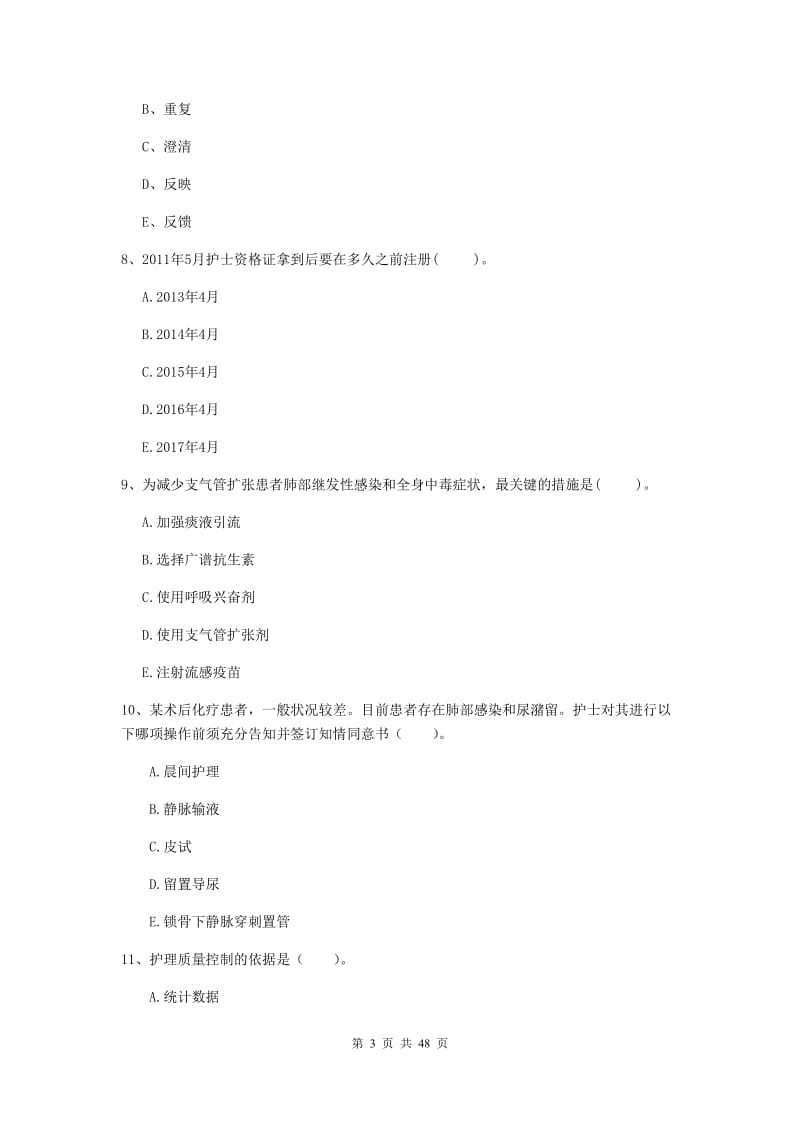护士职业资格考试《专业实务》过关练习试卷D卷 附答案.doc_第3页
