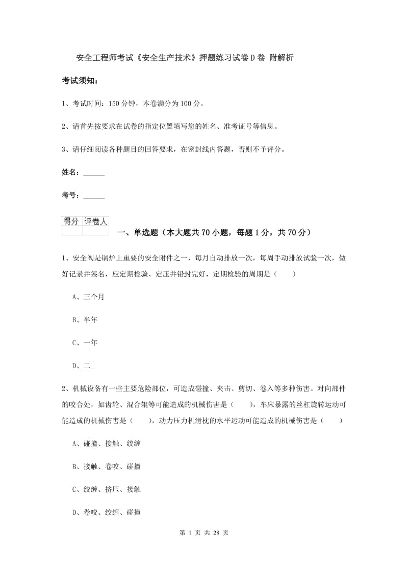 安全工程师考试《安全生产技术》押题练习试卷D卷 附解析.doc_第1页