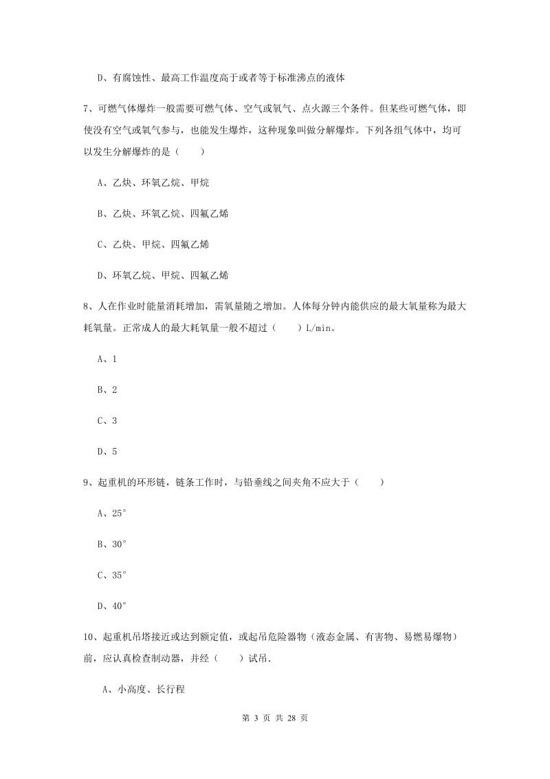 安全工程师考试《安全生产技术》押题练习试卷D卷 附解析.doc_第3页