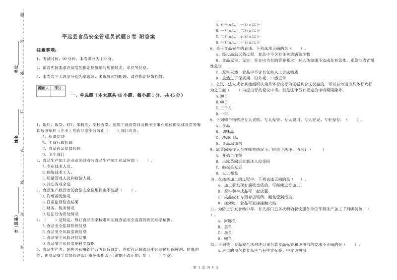 平远县食品安全管理员试题B卷 附答案.doc_第1页