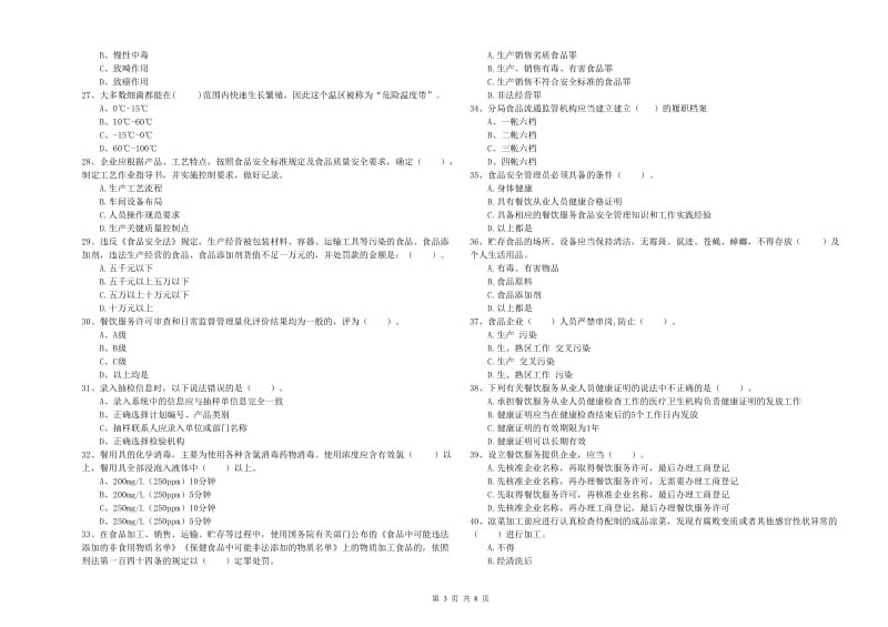 平远县食品安全管理员试题B卷 附答案.doc_第3页