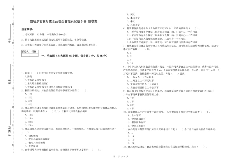 察哈尔右翼后旗食品安全管理员试题D卷 附答案.doc_第1页