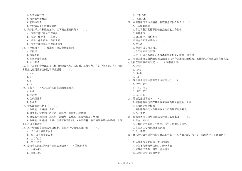 察哈尔右翼后旗食品安全管理员试题D卷 附答案.doc_第2页