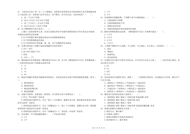 察哈尔右翼后旗食品安全管理员试题D卷 附答案.doc_第3页