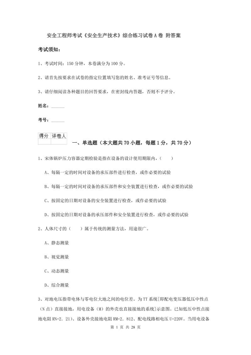 安全工程师考试《安全生产技术》综合练习试卷A卷 附答案.doc_第1页