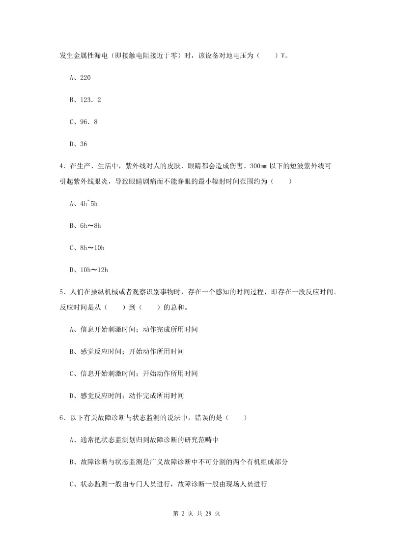 安全工程师考试《安全生产技术》综合练习试卷A卷 附答案.doc_第2页