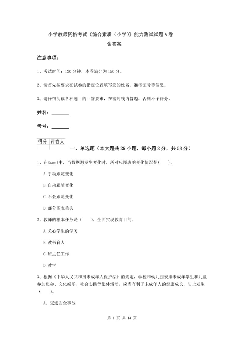 小学教师资格考试《综合素质（小学）》能力测试试题A卷 含答案.doc_第1页