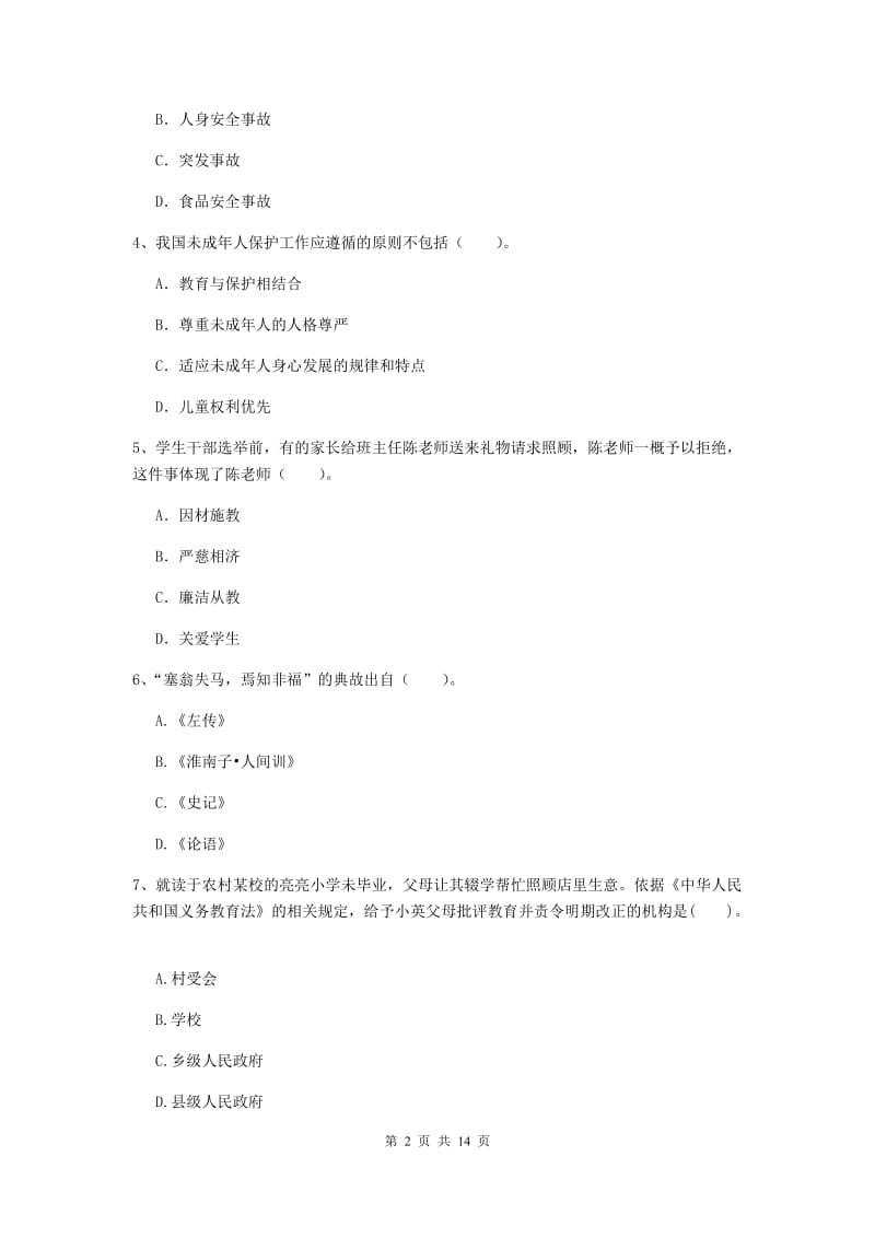 小学教师资格考试《综合素质（小学）》能力测试试题A卷 含答案.doc_第2页