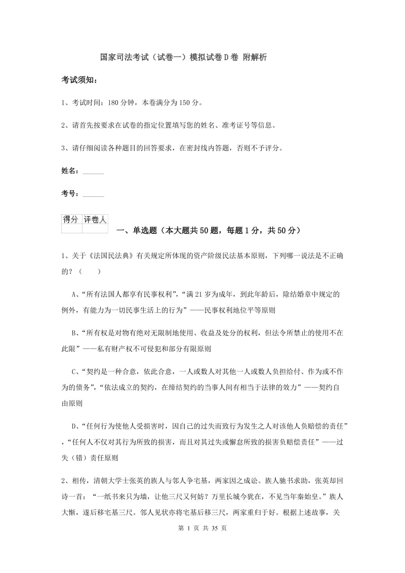 国家司法考试（试卷一）模拟试卷D卷 附解析.doc_第1页