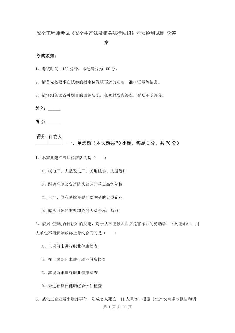 安全工程师考试《安全生产法及相关法律知识》能力检测试题 含答案.doc_第1页