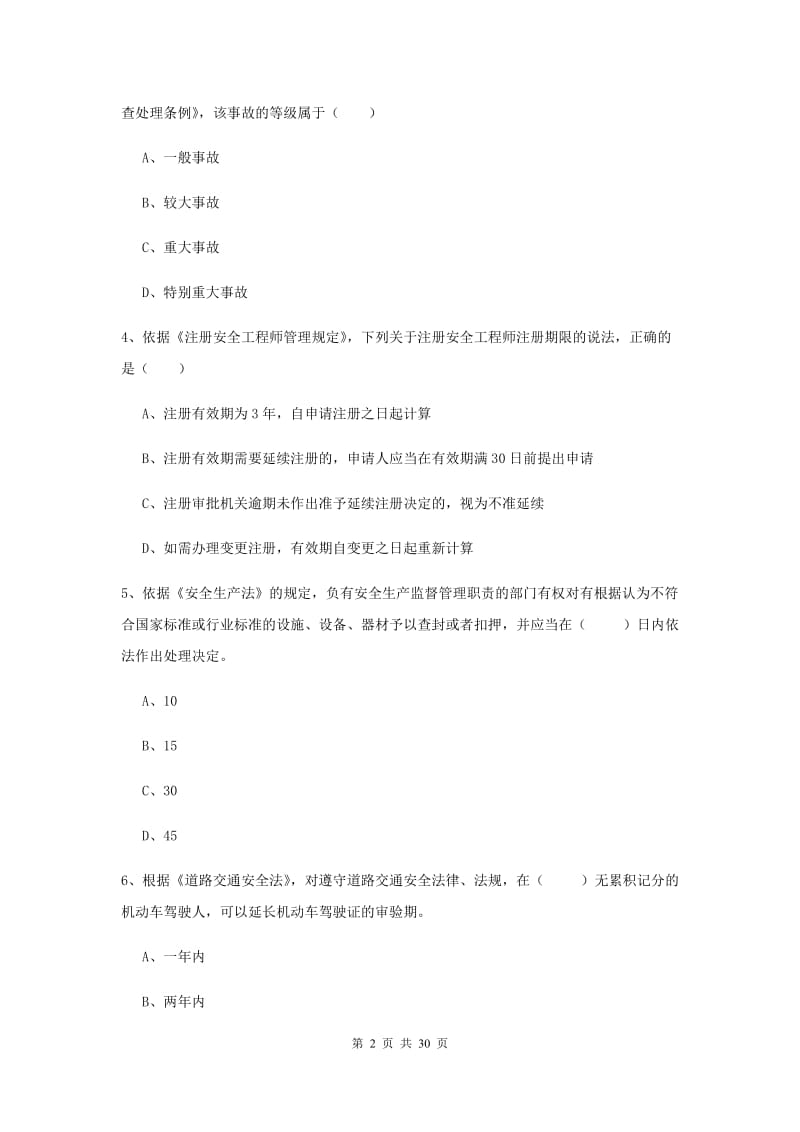 安全工程师考试《安全生产法及相关法律知识》能力检测试题 含答案.doc_第2页