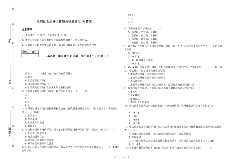 汉滨区食品安全管理员试题B卷 附答案.doc_第1页