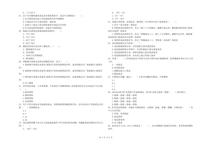 汉滨区食品安全管理员试题B卷 附答案.doc_第3页