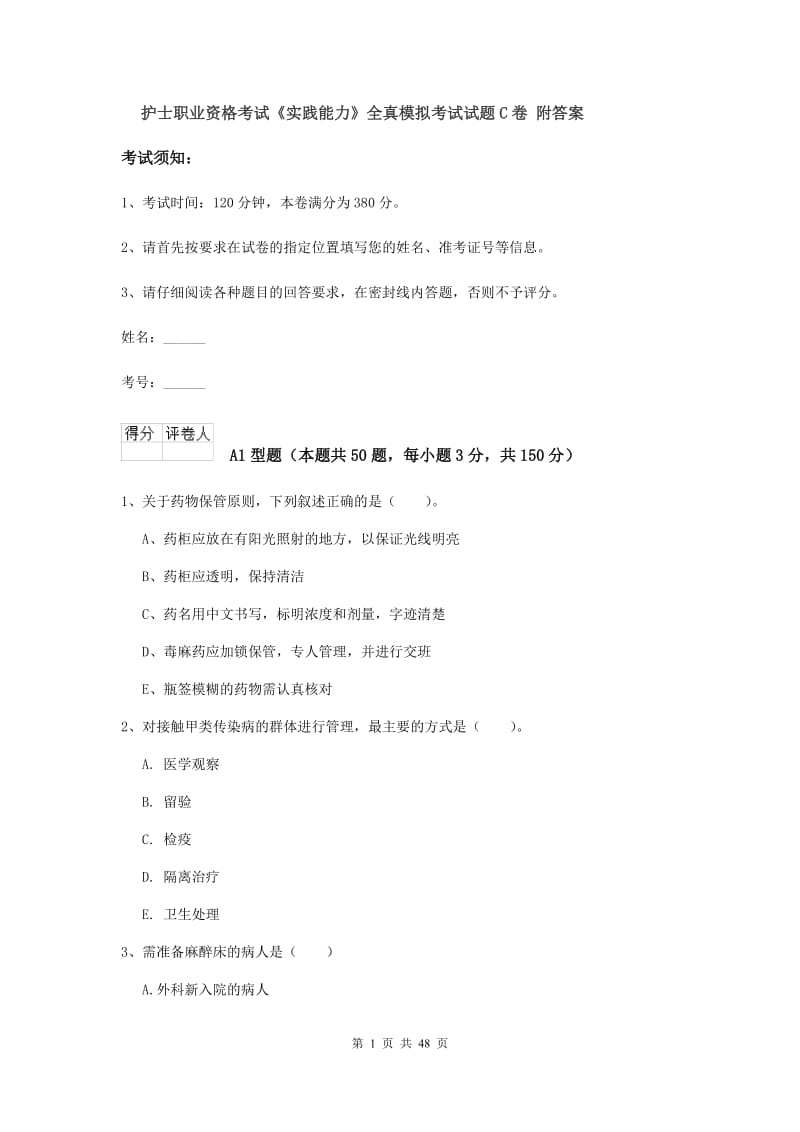 护士职业资格考试《实践能力》全真模拟考试试题C卷 附答案.doc_第1页