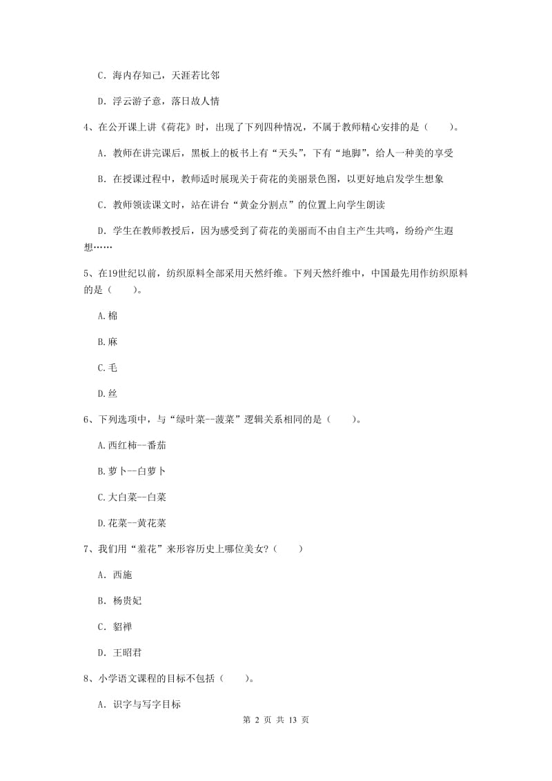 小学教师资格证《（小学）综合素质》题库练习试卷C卷 含答案.doc_第2页