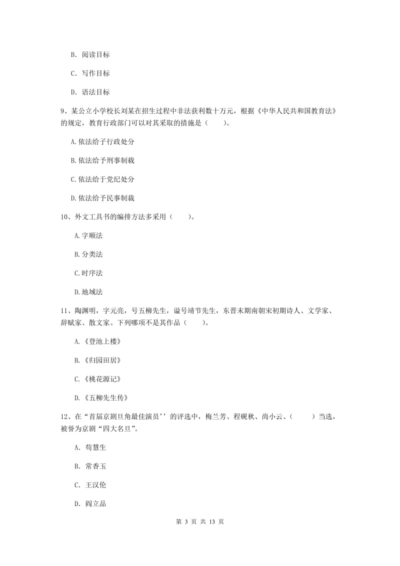 小学教师资格证《（小学）综合素质》题库练习试卷C卷 含答案.doc_第3页