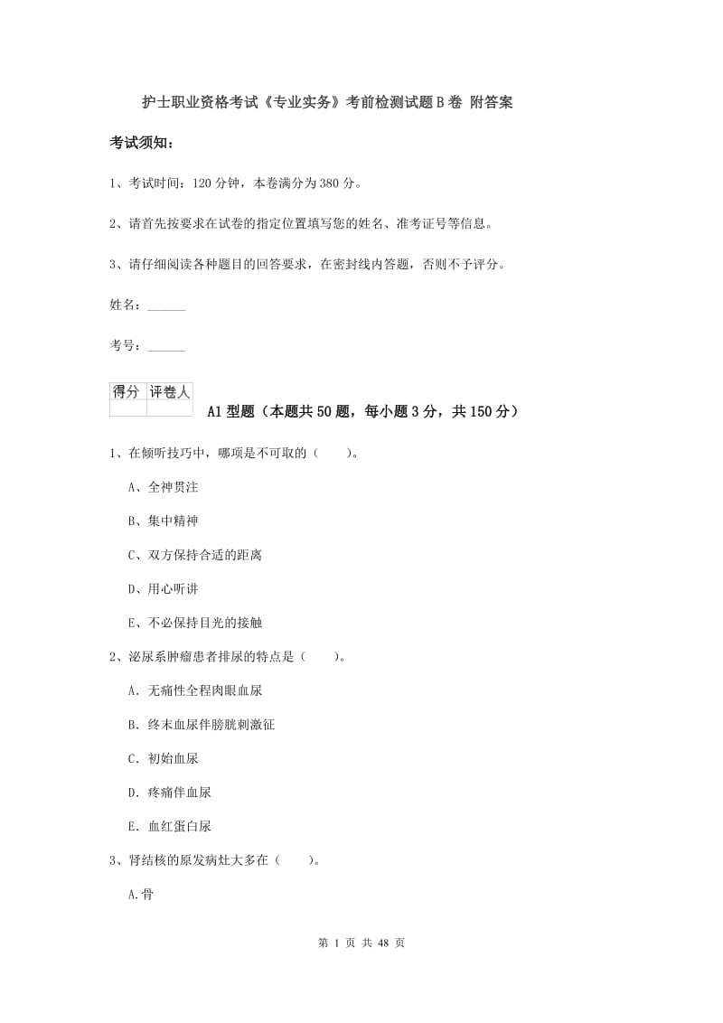 护士职业资格考试《专业实务》考前检测试题B卷 附答案.doc_第1页