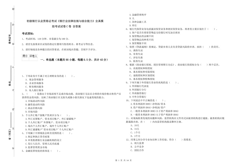 初级银行从业资格证考试《银行业法律法规与综合能力》全真模拟考试试卷C卷 含答案.doc_第1页