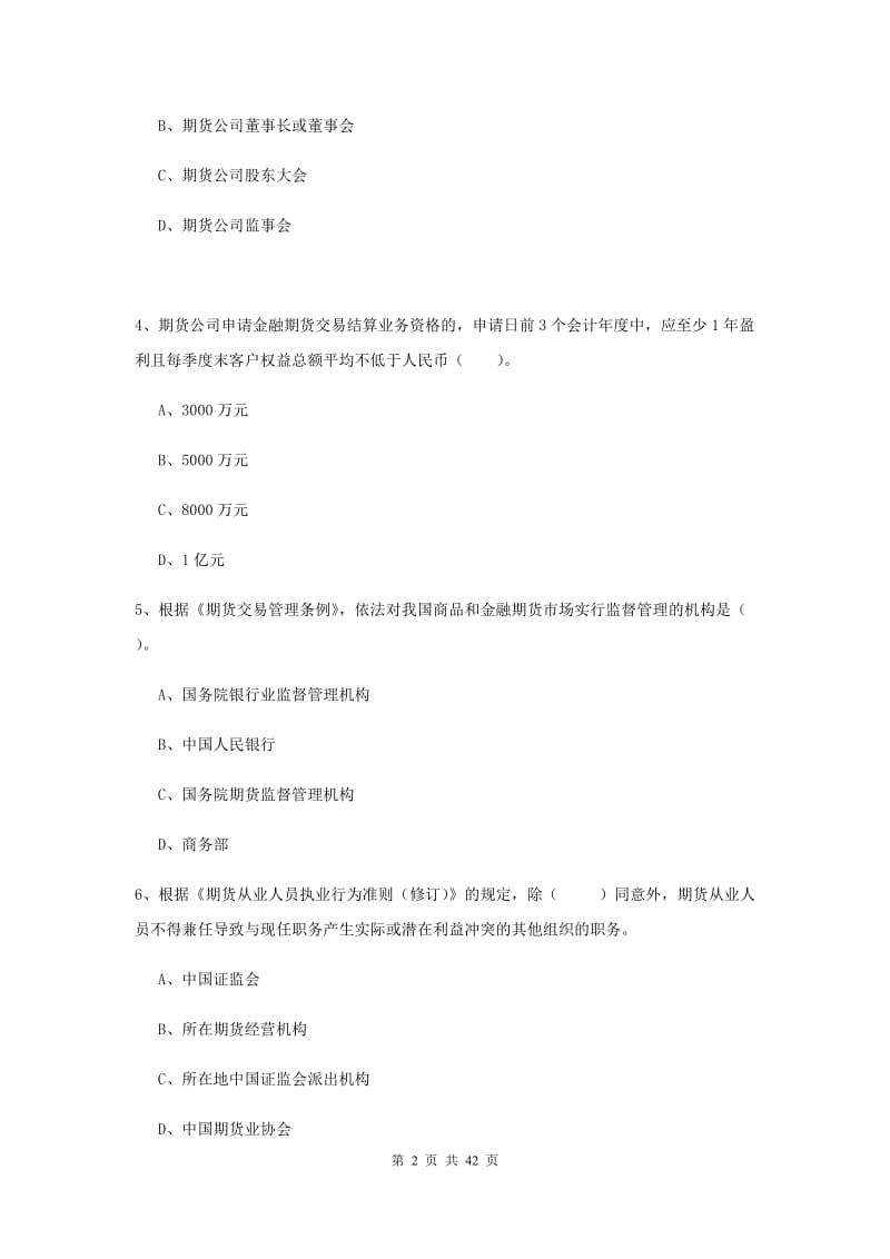 期货从业资格《期货法律法规》题库练习试卷B卷 含答案.doc_第2页