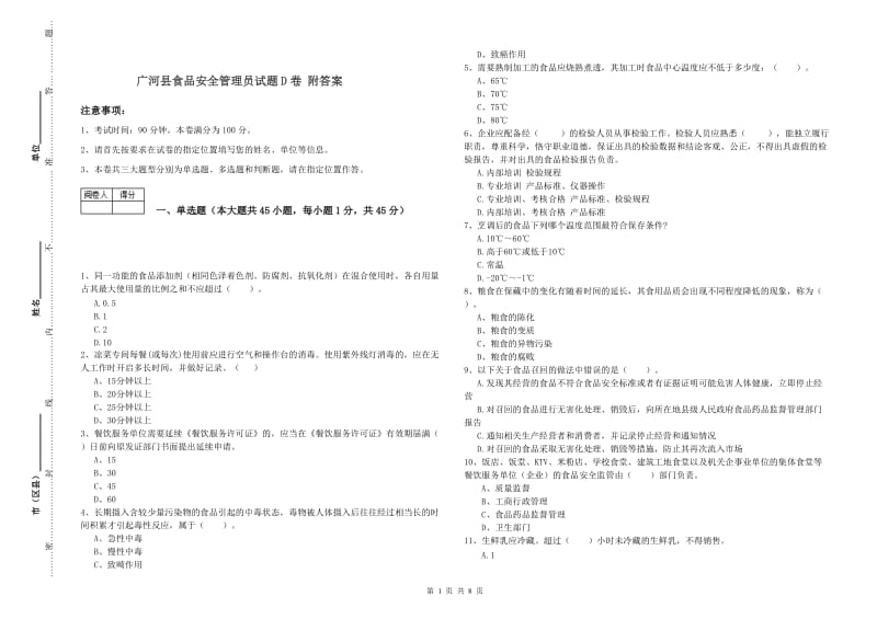 广河县食品安全管理员试题D卷 附答案.doc_第1页