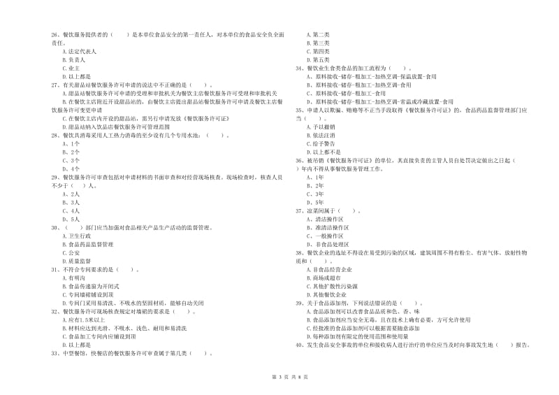 广河县食品安全管理员试题D卷 附答案.doc_第3页