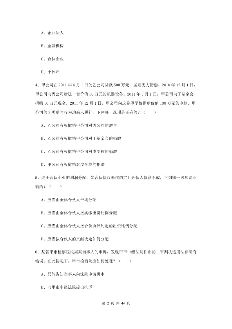 国家司法考试（试卷三）真题练习试卷D卷.doc_第2页