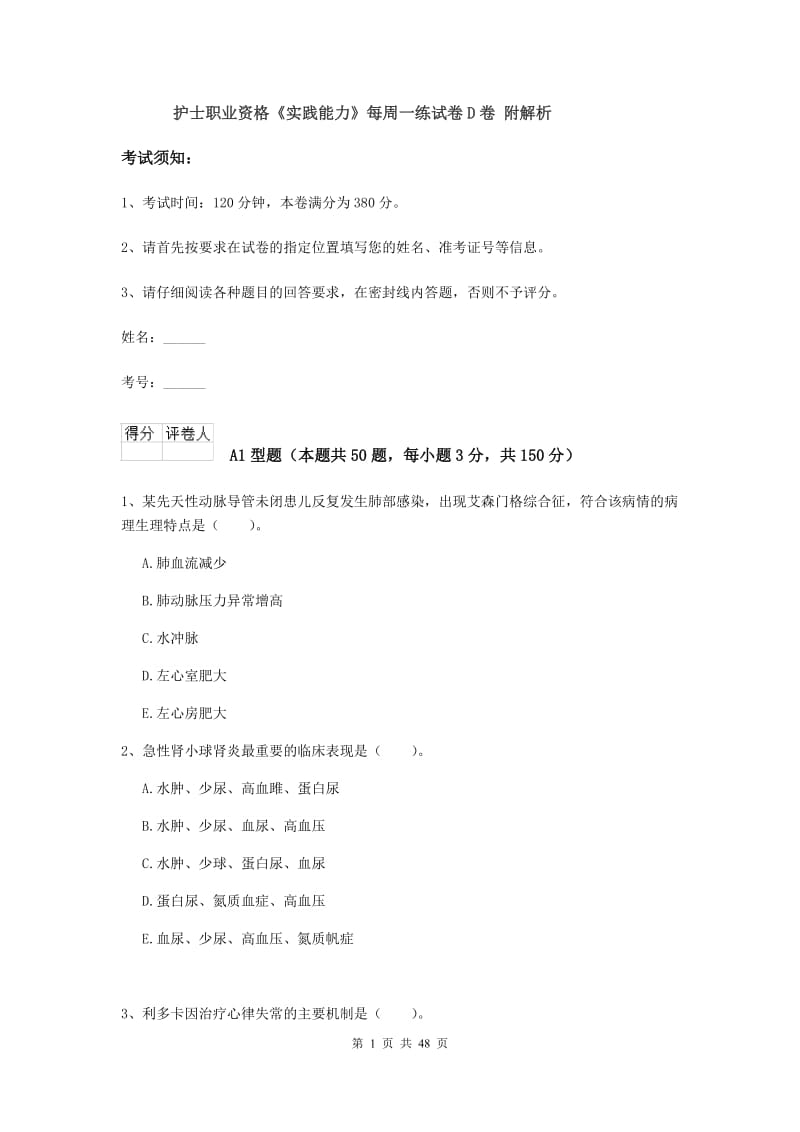 护士职业资格《实践能力》每周一练试卷D卷 附解析.doc_第1页