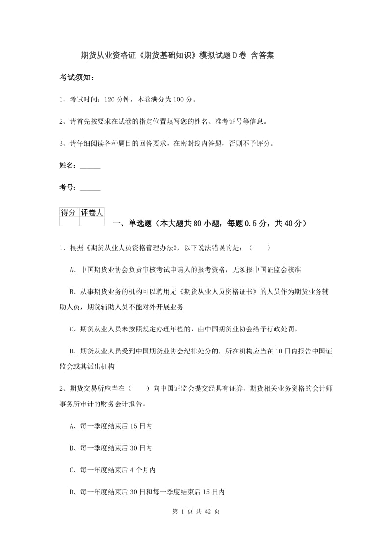 期货从业资格证《期货基础知识》模拟试题D卷 含答案.doc_第1页