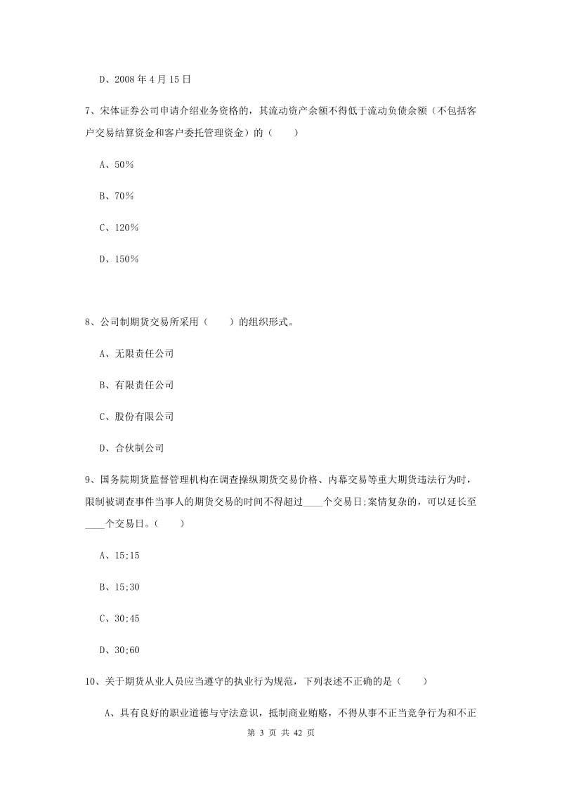 期货从业资格证《期货基础知识》模拟试题D卷 含答案.doc_第3页