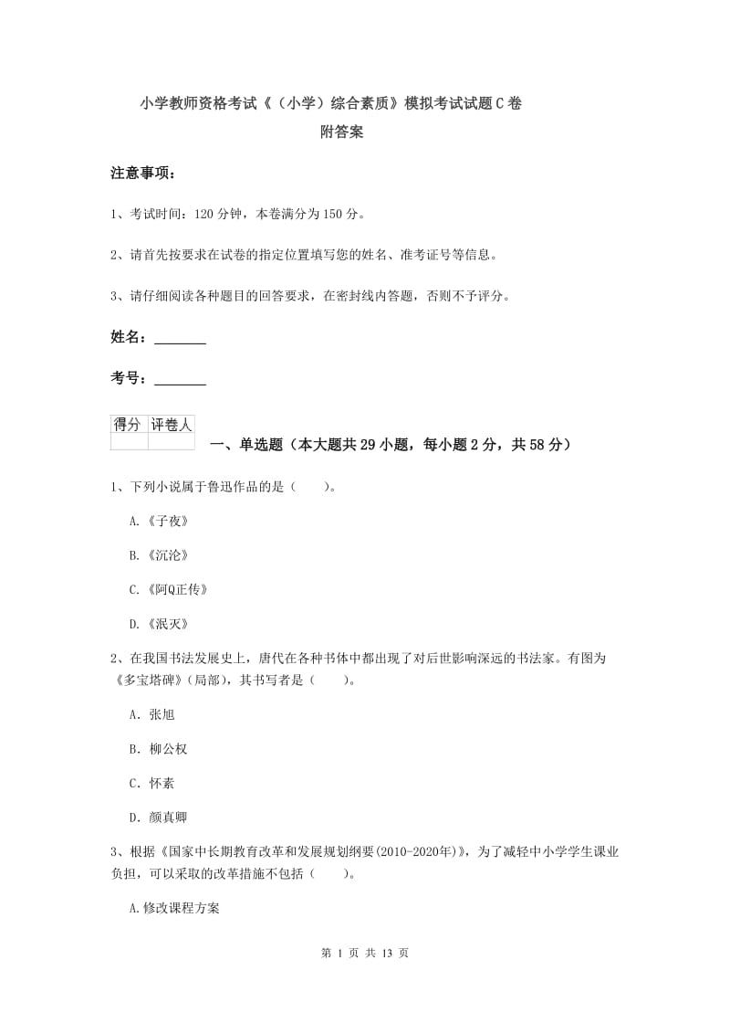 小学教师资格考试《（小学）综合素质》模拟考试试题C卷 附答案.doc_第1页