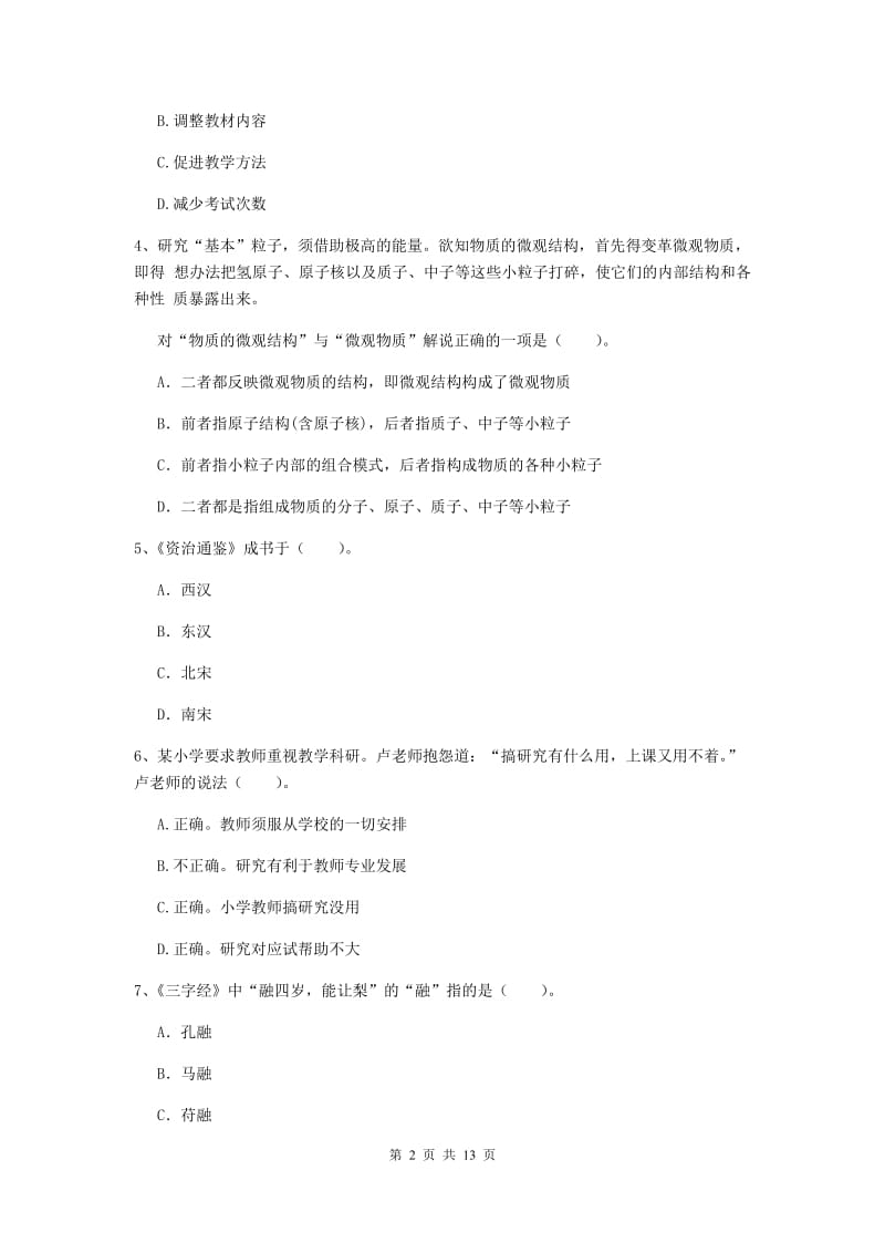 小学教师资格考试《（小学）综合素质》模拟考试试题C卷 附答案.doc_第2页