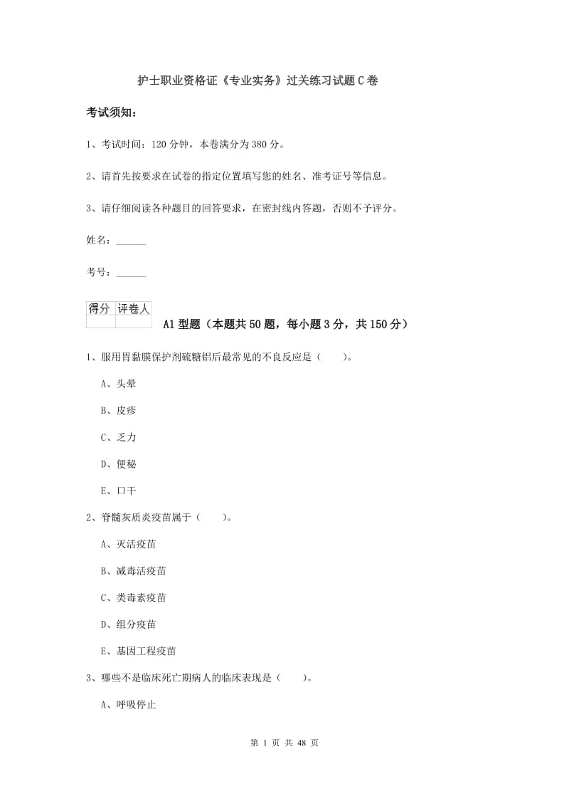 护士职业资格证《专业实务》过关练习试题C卷.doc_第1页