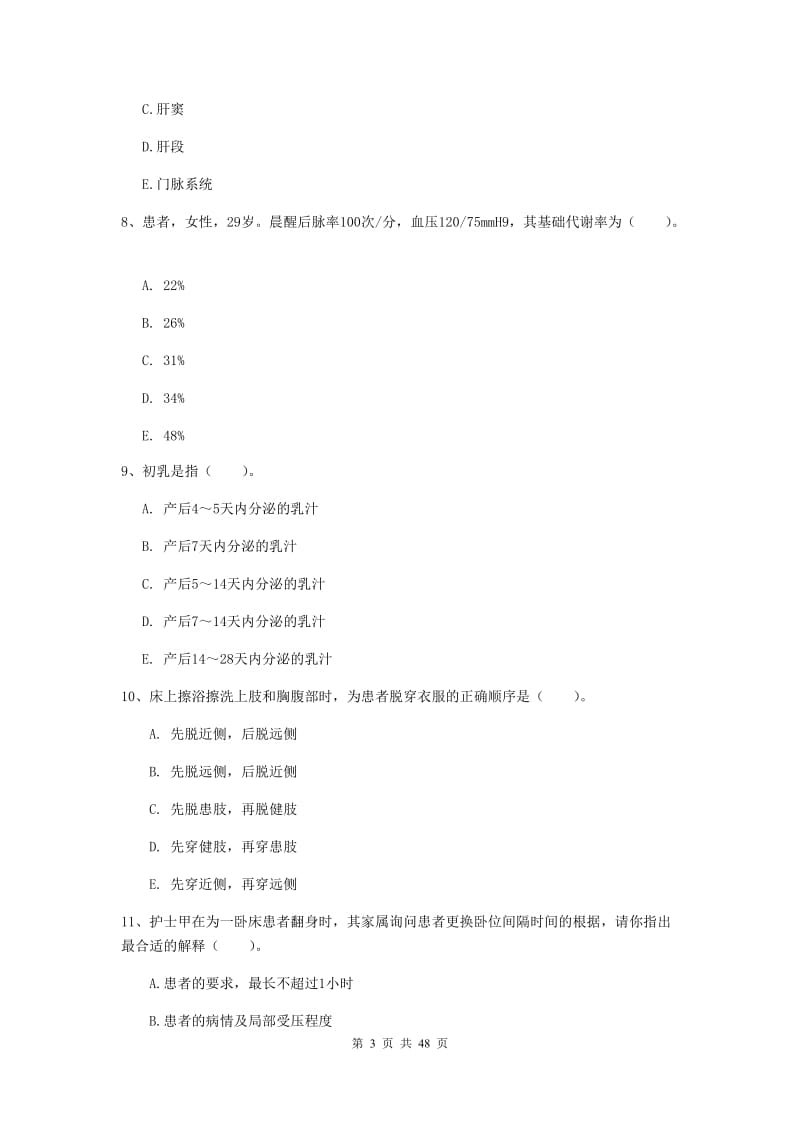 护士职业资格证《专业实务》过关练习试题C卷.doc_第3页